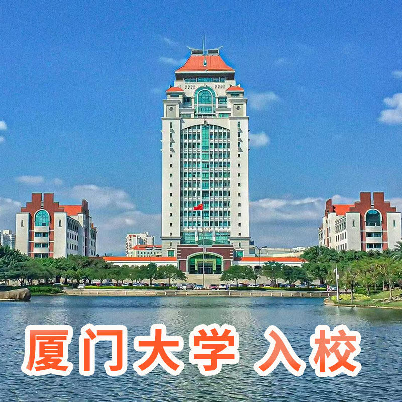 预约厦门大学入校参观 当天可入校参观 可选含餐 - 定制游预订