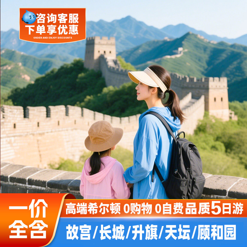 北京旅游0购物0自费故宫天安门长城住希尔顿精品小团5天4晚亲子游 - 定制游预订