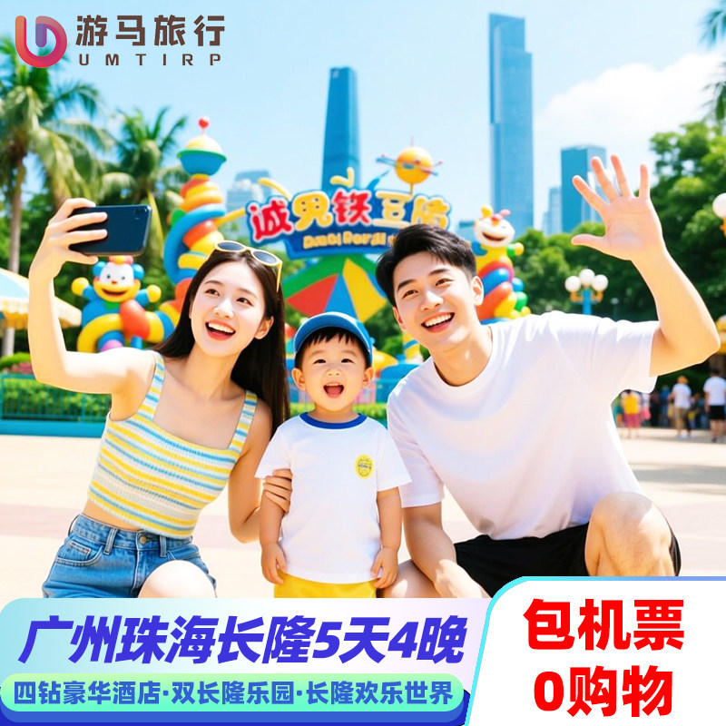 纯玩含机票 广东旅游广州珠海长隆海洋王国动物世界5天4晚跟团游 - 定制游预订