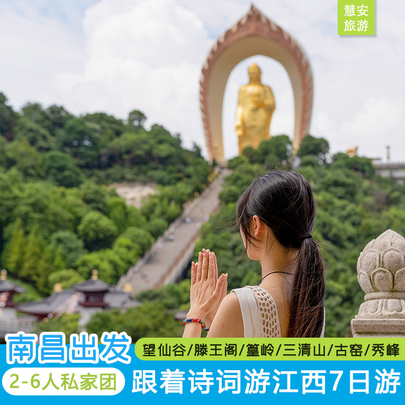 江西旅游南昌庐山景德镇婺源望仙谷|0购物7天6晚|2-6人私家团 - 定制游预订