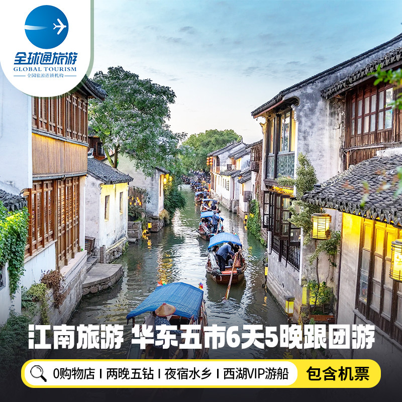 【含机票】华东旅游上海杭州苏州南京无锡江南五市6天5晚跟团游 - 定制游预订