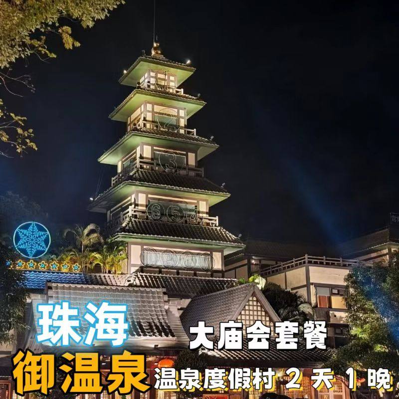 【周末有房】广东珠海御温泉度假村酒店2天1晚大餐庙会自助晚餐住房套餐亲子双人家庭 - 定制游预订
