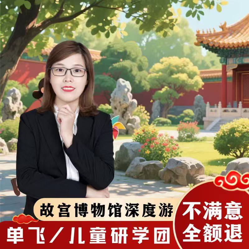 北京故宫儿童单飞研学游【15人团*含门票+保险】导游讲解跟团游 - 定制游预订