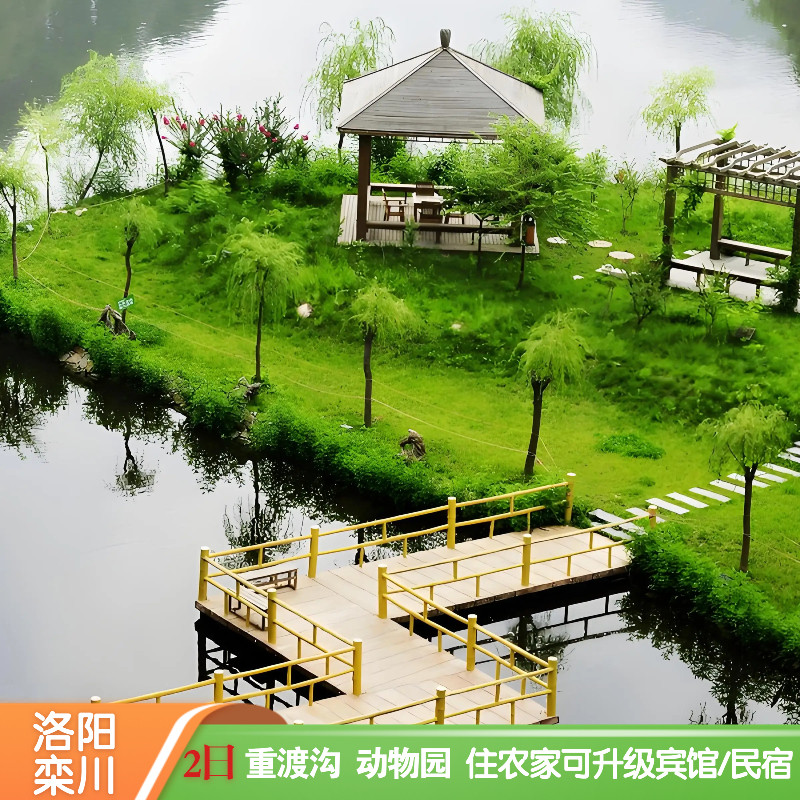 郑州出发栾川重渡沟2天1晚可选竹海动物园2日游纯玩洛阳跟团游 - 定制游预订