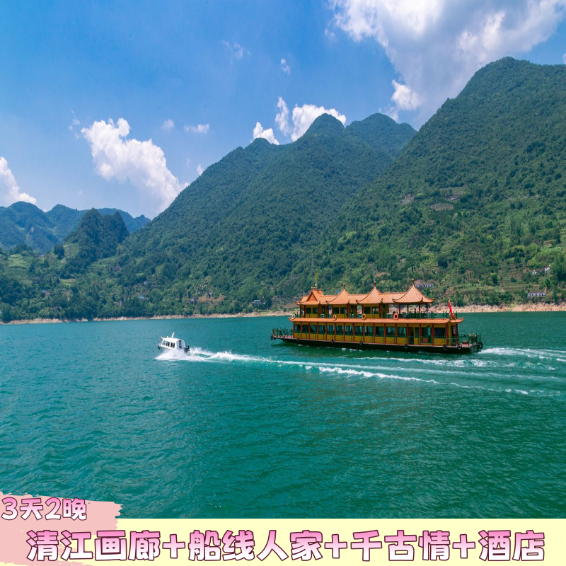 3天2晚丨宜昌清江画廊+船进三峡人家+千古情+酒店3日游 - 定制游预订