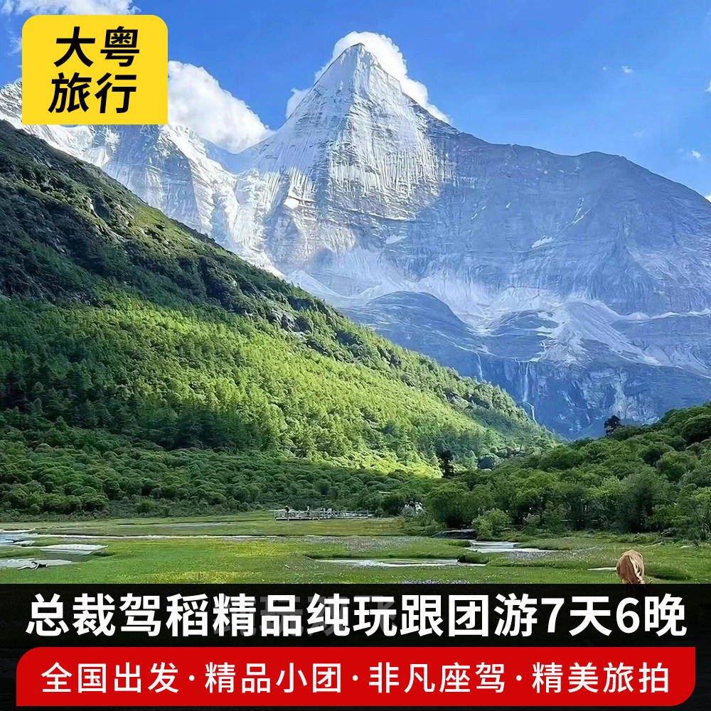 【全国出发】总裁驾稻稻城亚丁墨石公园鱼子西纯玩跟团游7天6晚 - 定制游预订