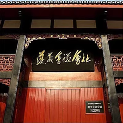 贵州旅游遵义会址+茅台镇跟团一日游 贵阳出发周边1日游 - 定制游预订