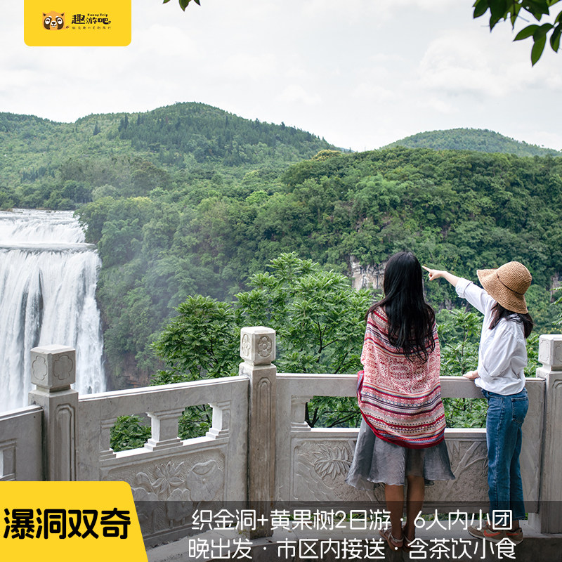 2-6人小团 贵州旅游黄果树+织金洞2日游上门接送赠茶饮 - 定制游预订