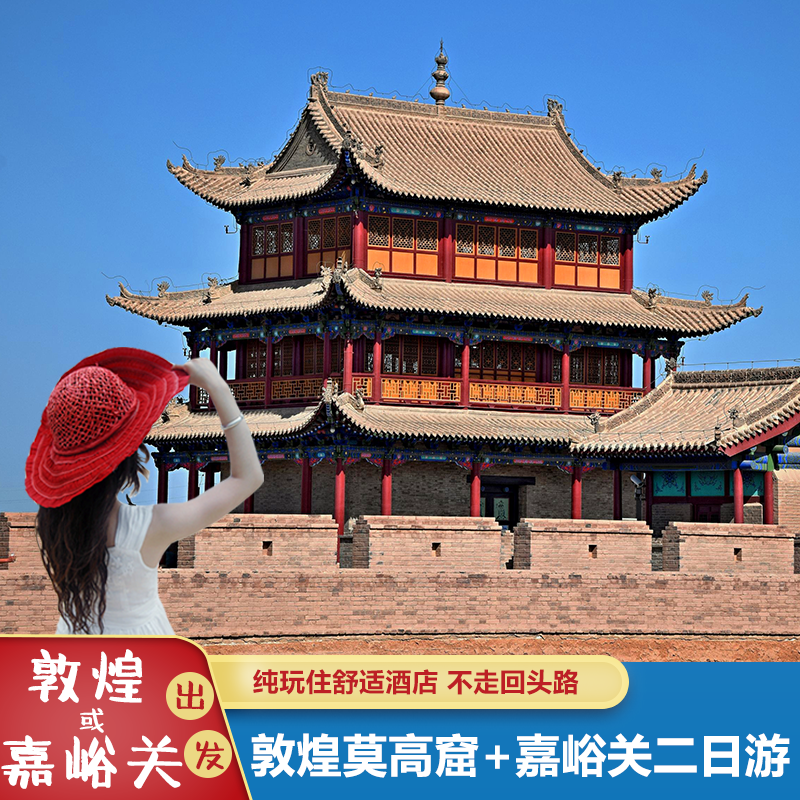 甘肃敦煌旅游2天1晚到敦煌莫高窟鸣沙山月牙泉嘉峪关关城二日游 - 定制游预订