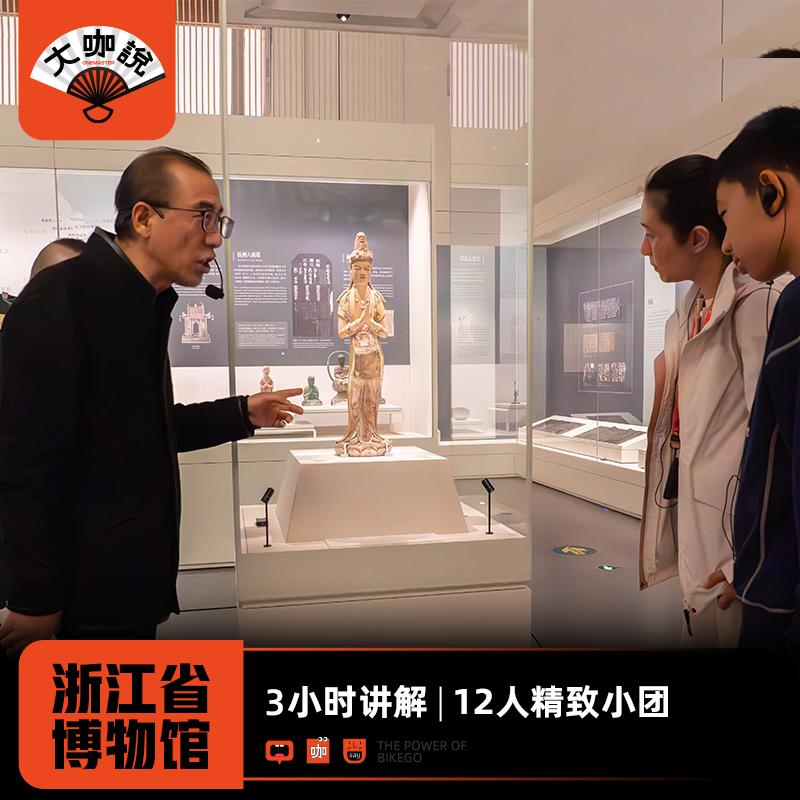 大咖说®浙江省博物馆之江馆3H讲解12人小团含门票 杭州旅游 - 定制游预订