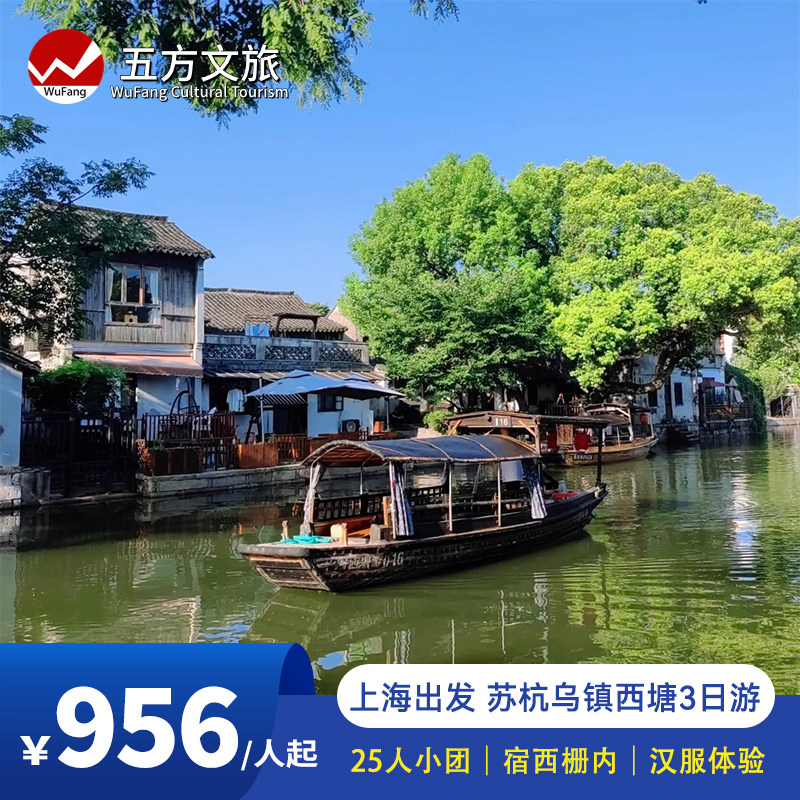 25人小团/上海出发苏州杭州乌镇3日游/宿西栅内/汉服体验/赠游船 - 定制游预订