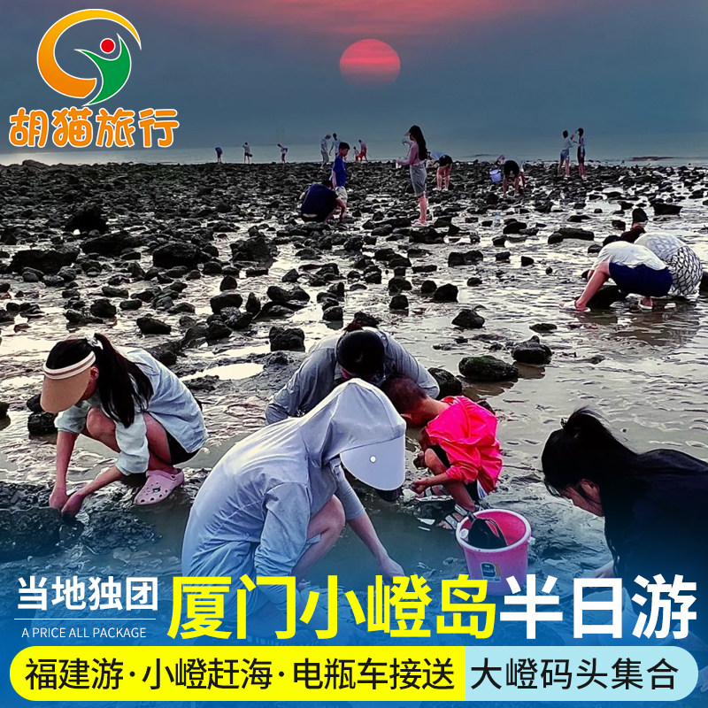厦门小嶝岛赶海一日游 厦门大嶝码头集合出海体验赶海抓蟹品尝 - 定制游预订