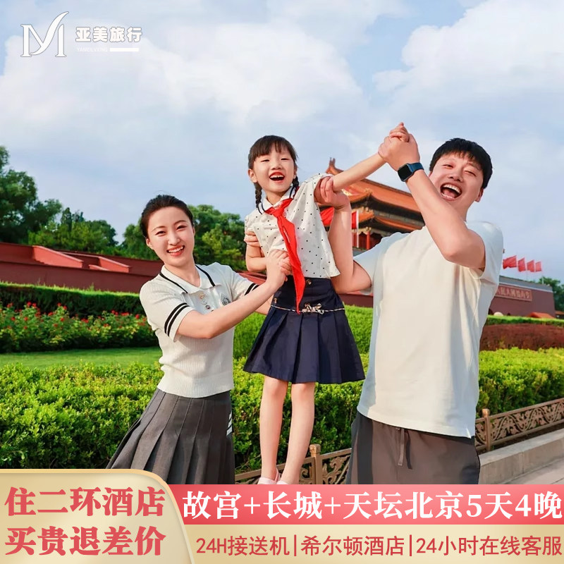 北京旅游5天4晚跟团游国博升旗故宫长城颐和园0购物0暗店亲子旅行 - 定制游预订