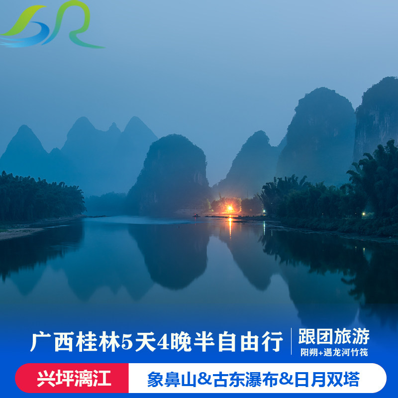 桂林古东瀑布象鼻山遇龙河竹筏漂流兴坪古镇阳朔5天4晚纯玩跟团游 - 定制游预订