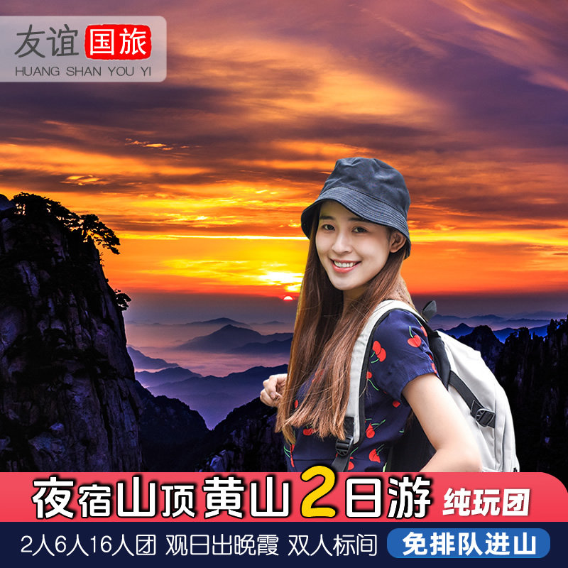 黄山旅游2人16人团免排队 高铁黄山北站接黄山二日游2天1晚住山顶 - 定制游预订