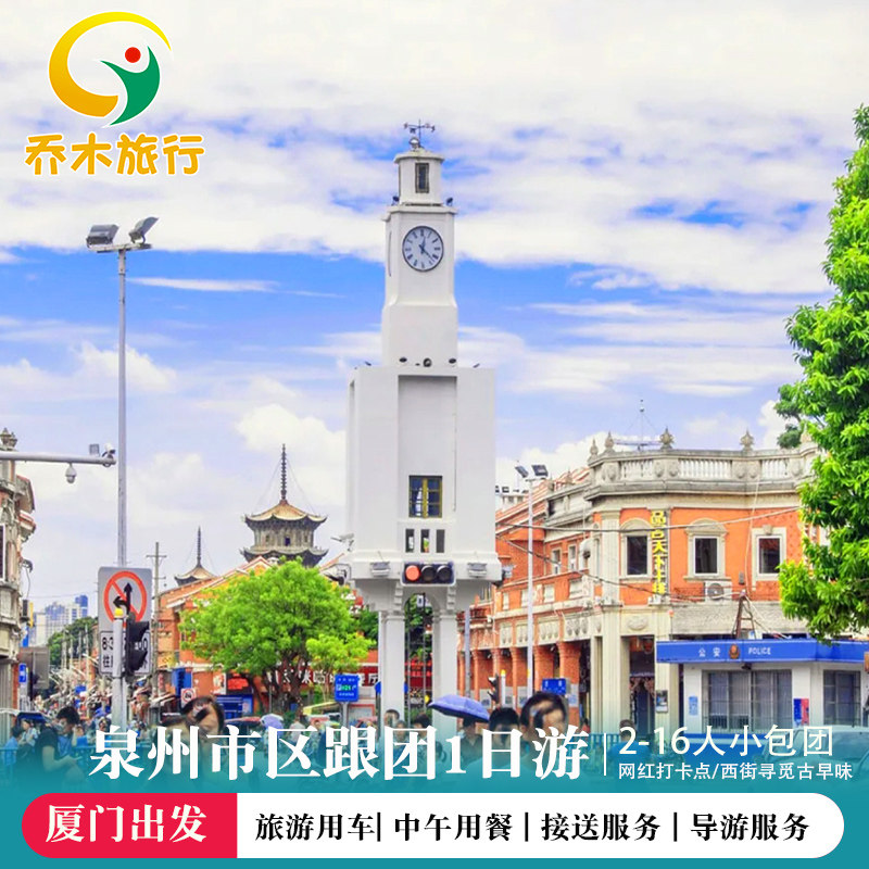 厦门出发周边游泉州一日游 纯玩团 开元寺 西街 洛阳桥 浔埔村 - 定制游预订