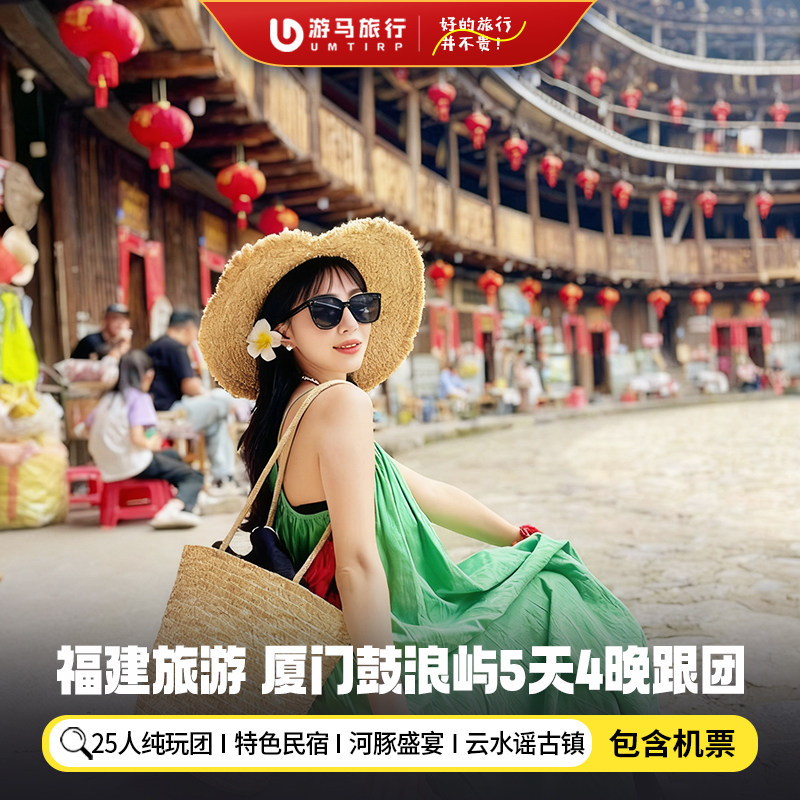 【纯玩含机票】福建旅游厦门鼓浪屿云水谣南普陀寺5天4晚跟团游 - 定制游预订