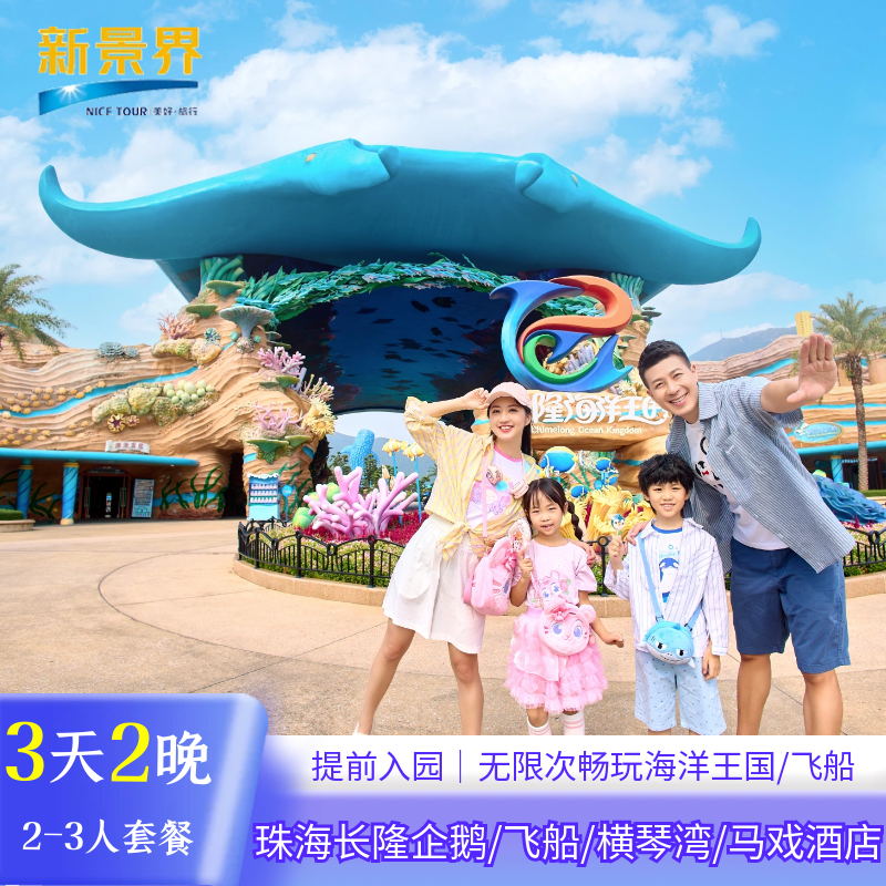 【36周年庆特惠】珠海长隆横琴湾/飞船/企鹅/马戏酒店3天2晚海洋王国门票套票 - 定制游预订