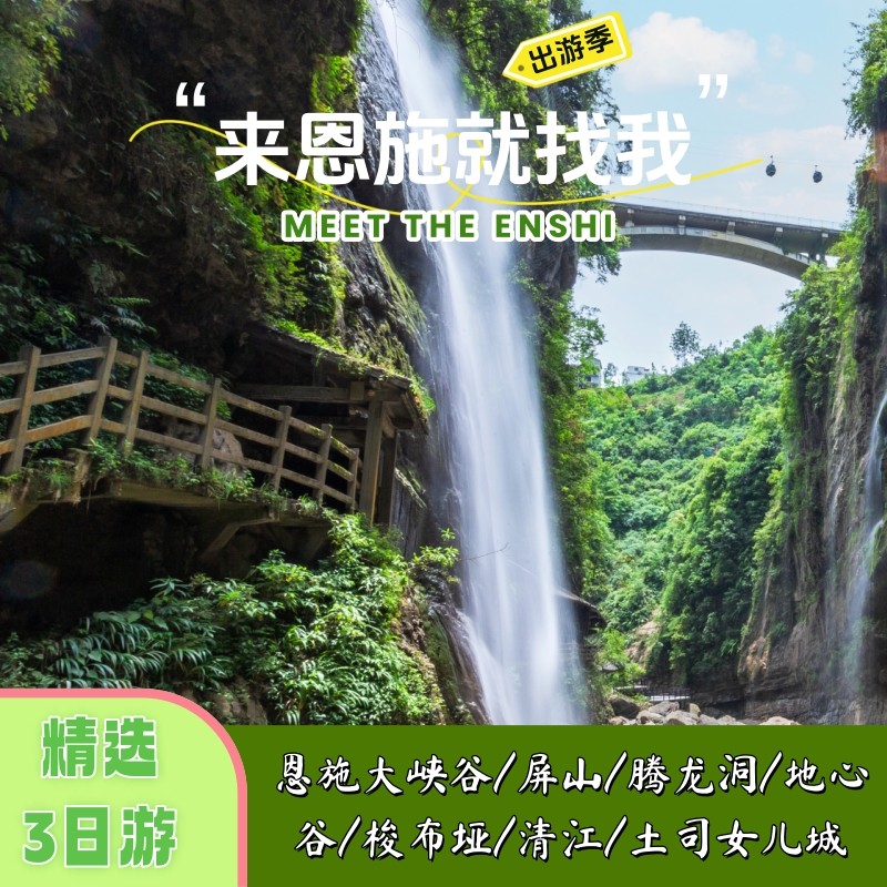 3天2晚丨恩施大峡谷/屏山/腾龙洞/地心谷/梭布垭/清江/土司女儿城 - 定制游预订