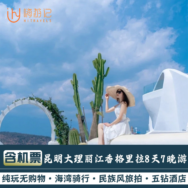 含往返机票丨云南旅游昆明大理丽江香格里拉8天7晚纯玩跟团游 - 定制游预订