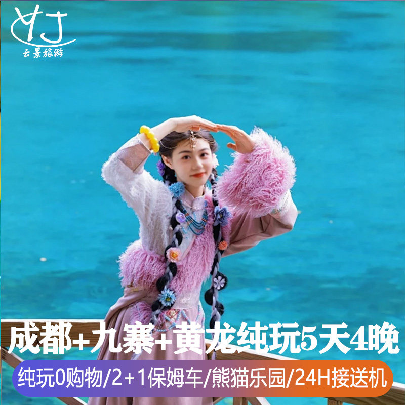 1人起订|纯玩0购物|全国出发去到四川旅游5天九寨沟黄龙熊猫乐园 - 定制游预订