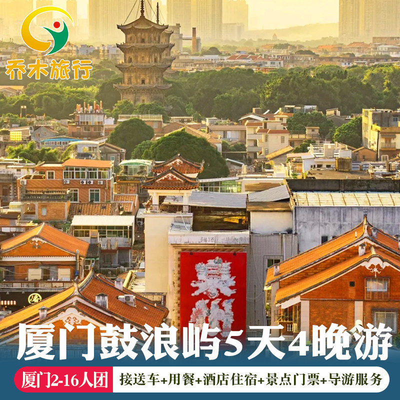 厦门鼓浪屿XIA门大学泉州西街2-16人团5天4晚鼓浪屿泉州旅游五日 - 定制游预订