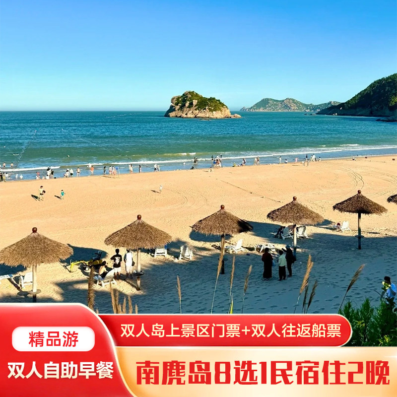 【精品游】南麂岛8选1民宿2晚+双人岛上景区门票+双人往返船票(预约成功不可退) - 定制游预订