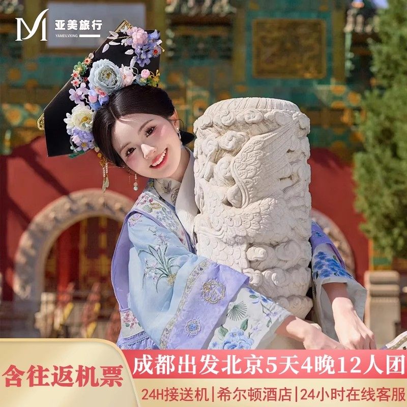 飞猪小团含机票成都出发北京旅游5天4晚跟团游无购物故宫升旗长城 - 定制游预订