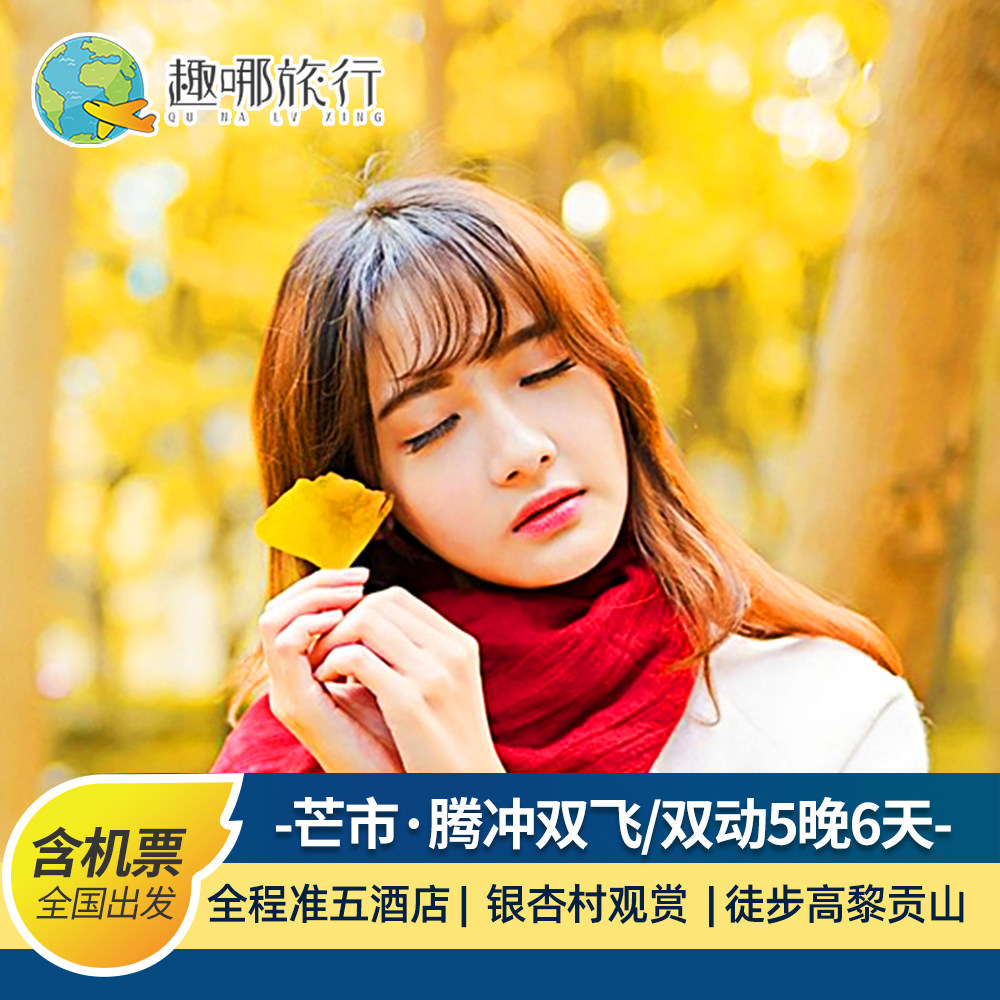 云南旅游芒市瑞丽腾冲纯玩温泉轻奢6天5晚跟团游 - 定制游预订