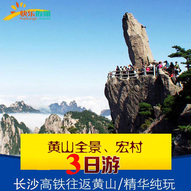 长沙出发高铁往返 | 黄山+宏村 | 3天2晚纯玩跟团游/连住不挪窝 - 定制游预订