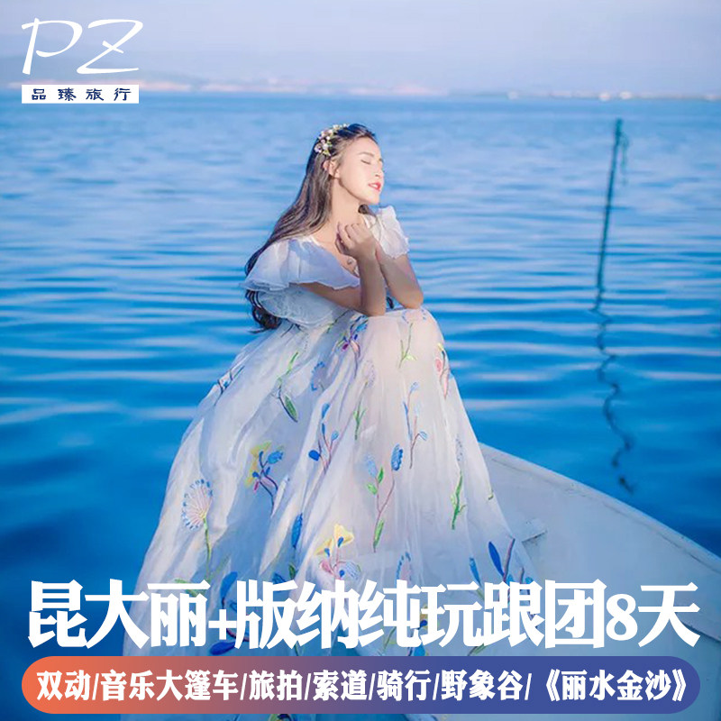 昆明大理丽江版纳8天7晚双飞双动跟团游纯玩 |石林洱海古城蓝月谷 - 定制游预订