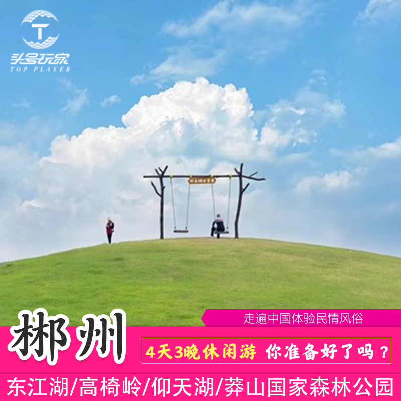 2-6人精品拼小团4天3夜/郴州旅游+东江湖+高椅岭+仰天湖草原+莽山 - 定制游预订