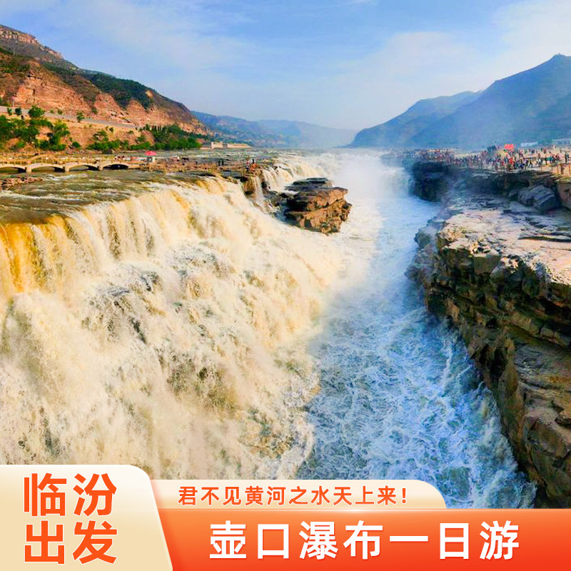 太原/平遥壶口瀑布 王家大院一日游 纯玩 临汾周边旅游含门票景交 - 定制游预订