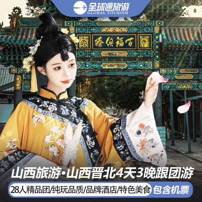 【纯玩含机票】山西旅游五台山云岗石窟悬空寺雁门关4天3晚跟团游 - 定制游预订