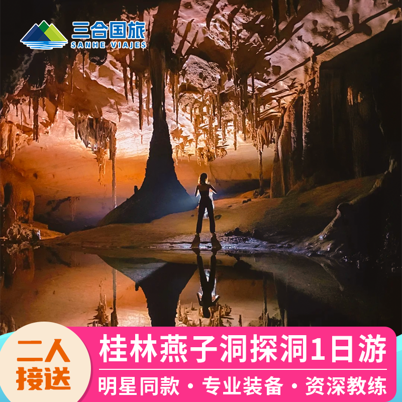 专业探洞装备】桂林燕子洞《探索新境》综艺央视同款速降2人接送 - 定制游预订