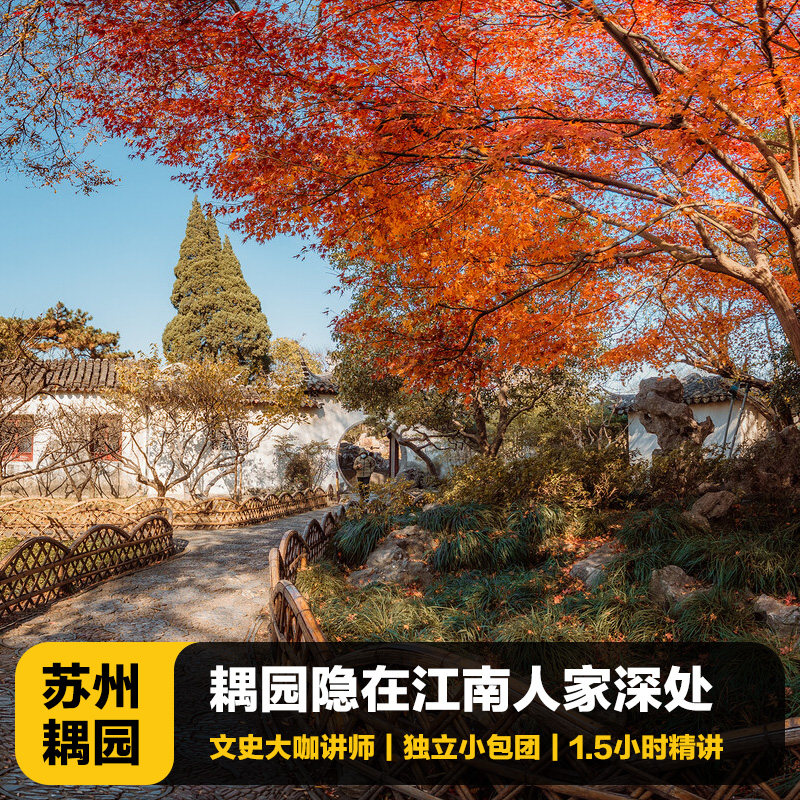 猩咖说®苏州耦园半日游含门票大咖1.5H讲解VIP小包团苏州旅游 - 定制游预订