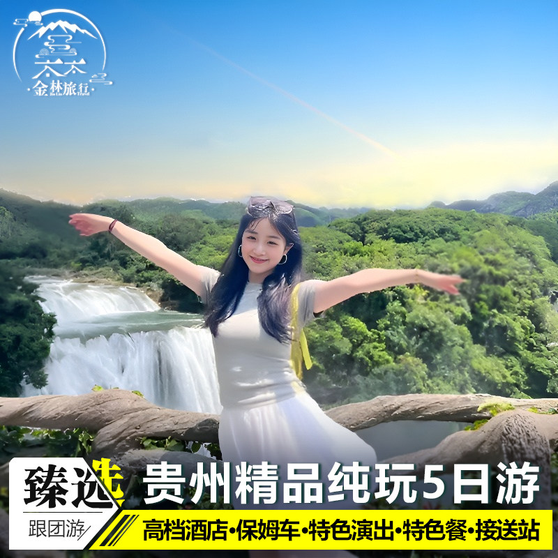 避暑团贵州旅游纯玩5天4晚黄果树西江苗寨小七孔青岩古镇贵阳跟团 - 定制游预订