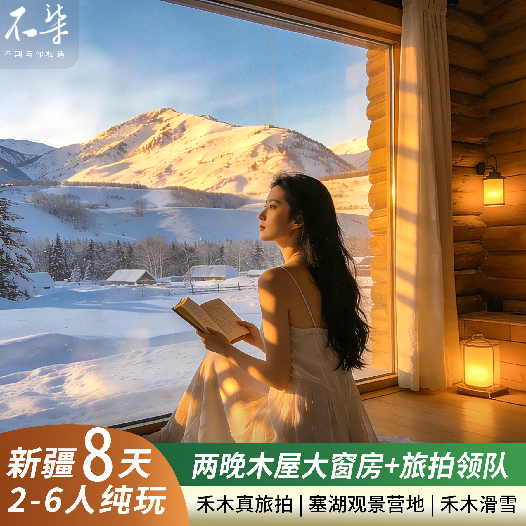 【旅拍领队 1+1头等舱 大窗木屋】新疆旅游阿勒泰喀纳斯8日游小团 - 定制游预订