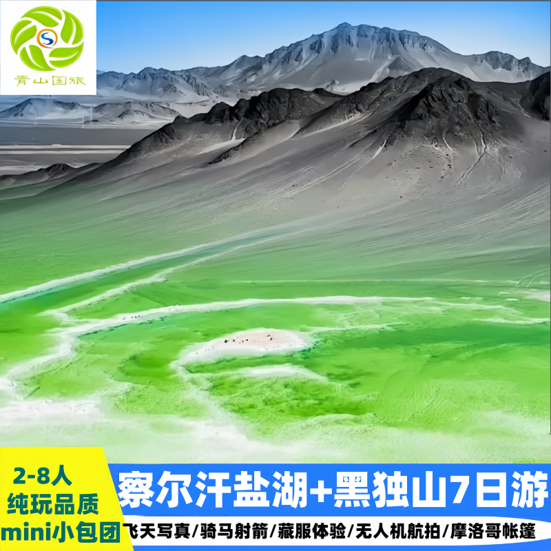 青海旅游拼车丨西北大环线察尔汗翡翠湖7天6晚纯玩跟团赠飞天写真 - 定制游预订