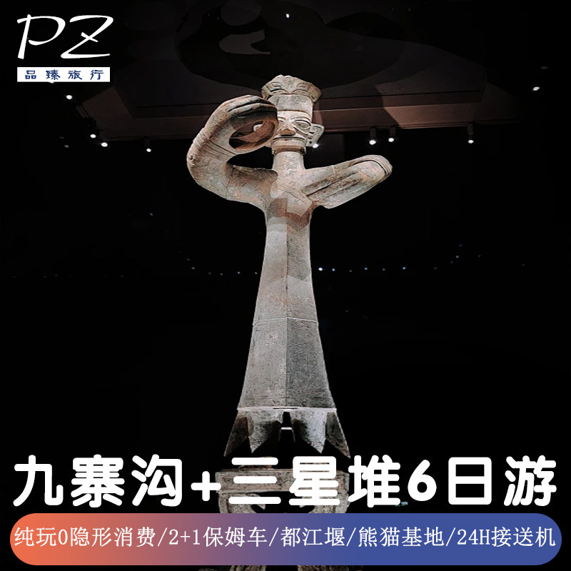 0购物| 四川成都九寨沟旅游6天三星堆黄龙都江堰大熊猫基地含导游 - 定制游预订
