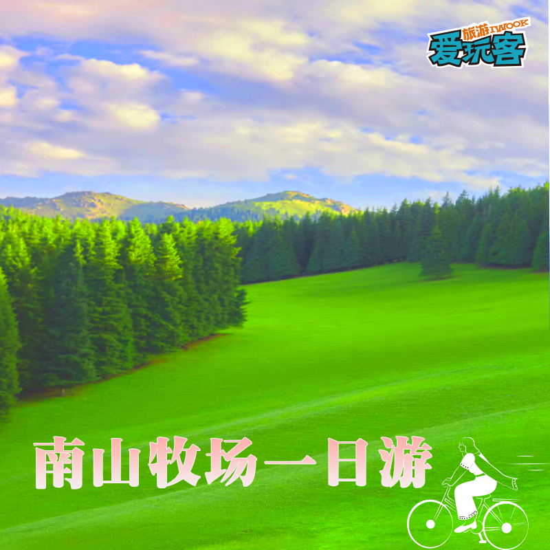 新疆旅游乌鲁木齐南山牧场拼车一日游 - 定制游预订