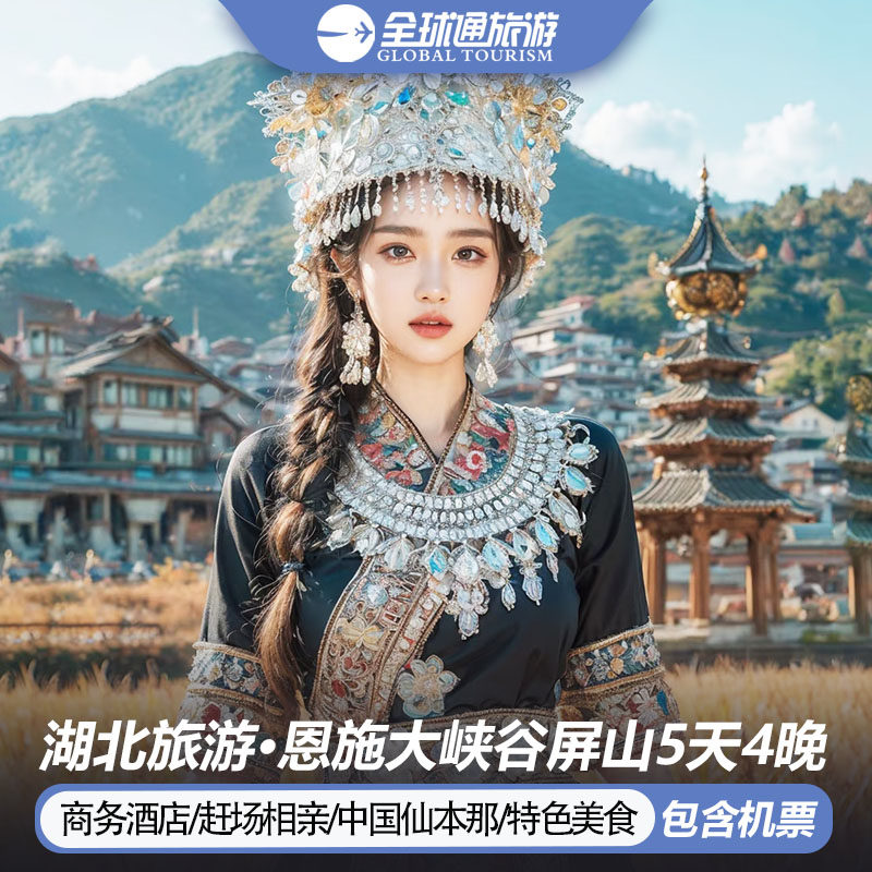 【含机票】湖北旅游恩施大峡谷屏山龙鳞宫仙山贡水5天4晚跟团游 - 定制游预订