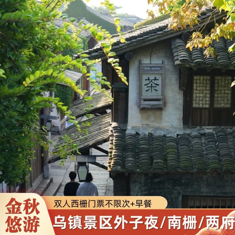 【金秋悠游】乌镇景区旁子夜酒店两府客栈1晚含早+西栅不限次进出 - 定制游预订