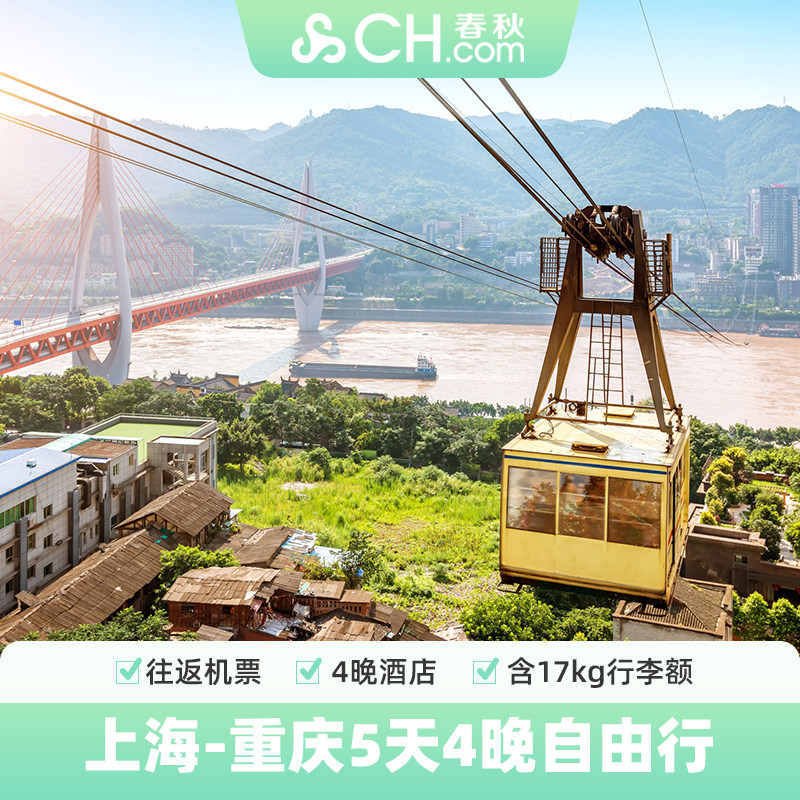 上海飞重庆旅游5天4晚自由行往返机票酒店洪崖洞解放碑春秋旅游 - 定制游预订