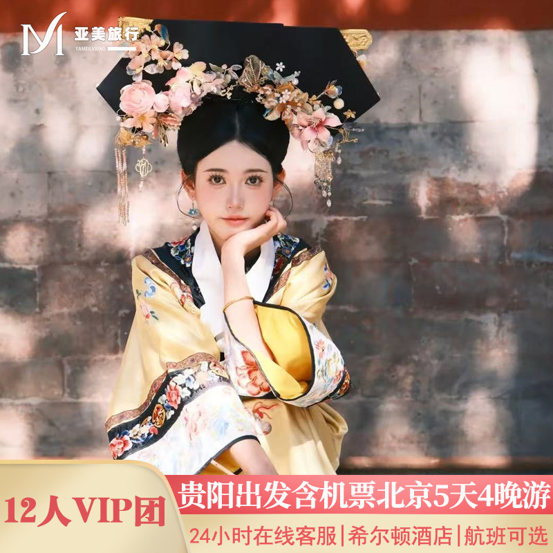 飞猪小团含机票贵阳出发北京旅游5天4晚跟团游无购物故宫升旗长城 - 定制游预订