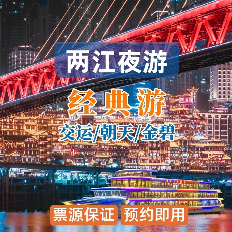 洪崖洞桔子水晶酒店高级标间1晚+两江夜景经典游/探索舱云端乐园门票