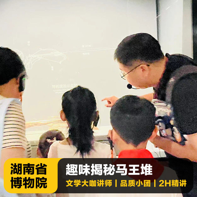 猩咖说湖南省博物馆不含门票大咖精品小拼团2H讲解长沙旅游 - 定制游预订