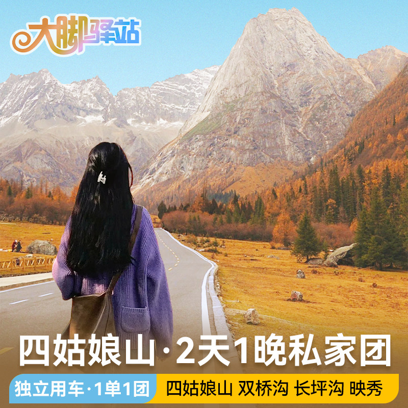 【私家团】成都出发四姑娘山+双桥沟+长坪沟旅游2天1晚-1单1团 - 定制游预订