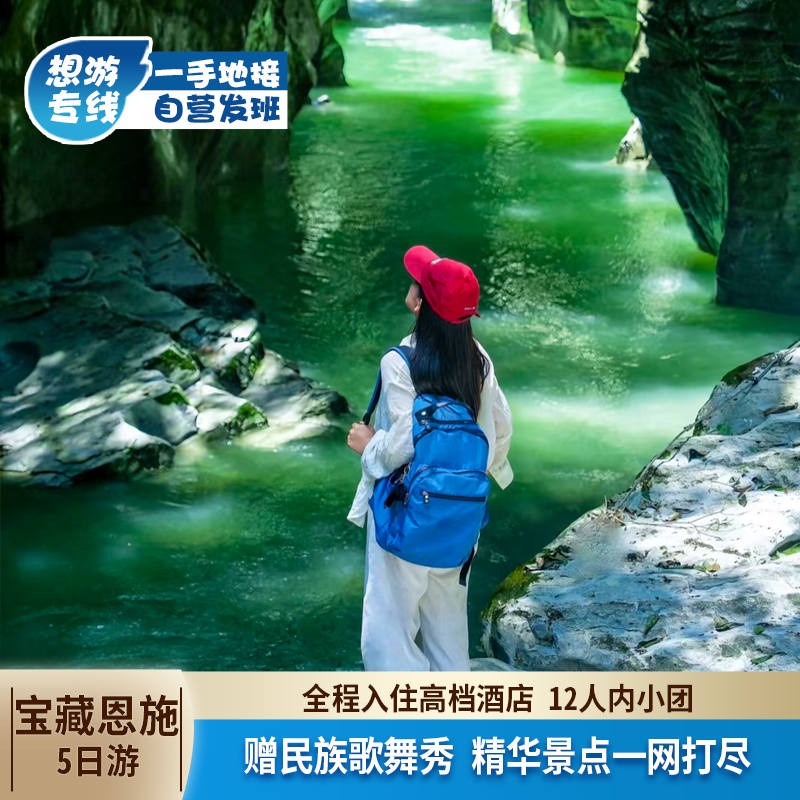 湖北恩施旅游五日游 恩施大峡谷屏山狮子关梭布垭地心谷 12人团 - 定制游预订