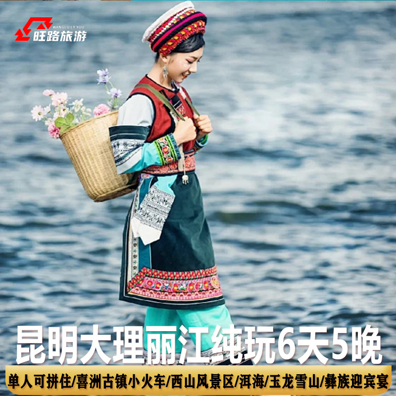 昆明大理丽江6日游 | 纯玩团 | 洱海古城喜洲小火车玉龙雪山索道 - 定制游预订